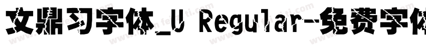 文鼎习字体_U Regular字体转换
